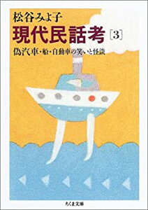 【中古-非常に良い】 現代民話考 3 偽汽車・船・自動車の笑いと怪談 (ちくま文庫)