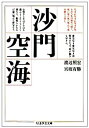 【中古】 沙門空海 (ちくま学芸文庫)(3)