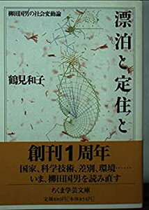 【中古-非常に良い】 漂泊と定住と—柳田国男の社会変動論 (ちくま学芸文庫)