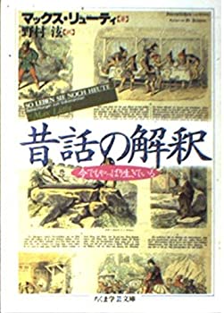  昔話の解釈 今でもやっぱり生きている (ちくま学芸文庫)