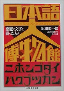【中古-非常に良い】 日本語大博物館—悪魔の文字と闘った人々 (ちくま学芸文庫)
