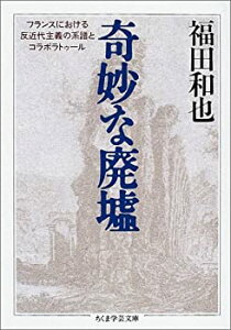【未使用】【中古】 奇妙な廃墟 フランスにおける反近代主義の系譜とコラボラトゥール (ちくま学芸文庫)