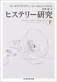 【中古】 ヒステリー研究 下 (ちくま学芸文庫)