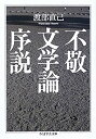 【中古】 不敬文学論序説 (ちくま学芸文庫)