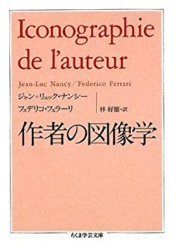 【中古-非常に良い】 作者の図像学 (ちくま学芸文庫)(3)