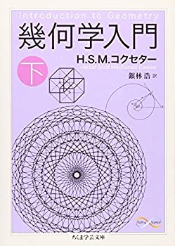 【中古】 幾何学入門 下 (ちくま学芸文庫)