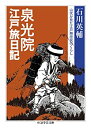【未使用】【中古】 泉光院江戸旅日記 山伏が見た江戸期庶民のくらし (ちくま学芸文庫)(3)