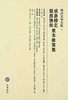 【未使用】【中古】 明治文學全集 4 成島柳北・服部撫松・栗本鋤雲集