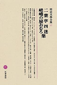 【中古】 明治文學全集 17 二葉亭四迷・嵯峨の屋おむろ