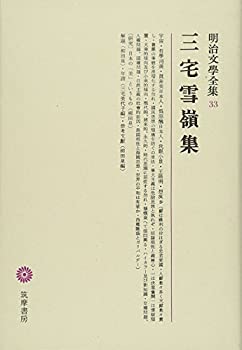 楽天ムジカ＆フェリーチェ楽天市場店【未使用】【中古】 明治文學全集 33 三宅雪嶺集