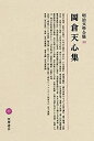 【中古-非常に良い】 明治文學全集 38 岡倉天心集(3)