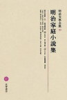 【未使用】【中古】 明治文學全集 93 明治家庭小説集