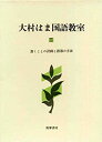 【中古】 大村はま国語教室 第5巻 書くことの計画と指導の方法