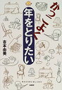 【中古-非常に良い】 かっこよく年をとりたい (にこにこブックス 1)(3)