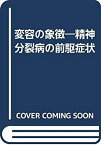 【中古】 変容の象徴 精神分裂病の前駆症状