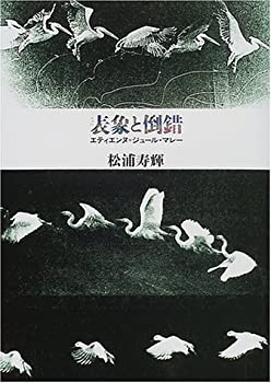 【中古】 表象と倒錯 エティエンヌ=ジュール・マレー