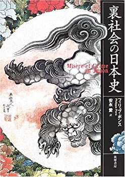 【中古】 裏社会の日本史