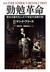 【中古】 勤勉革命 資本主義を生んだ17世紀の消費行動 (単行本)