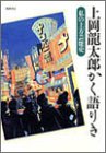 【中古】 上岡龍太郎かく語りき—私の上方芸能史