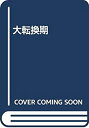 【中古-非常に良い】 大転換期