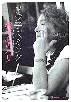 【中古-非常に良い】 フジ子・ヘミング 我が心のパリ(3)