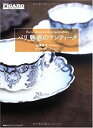 【中古】 パリ 魅惑のアンティーク (FIGARO BOOKS)