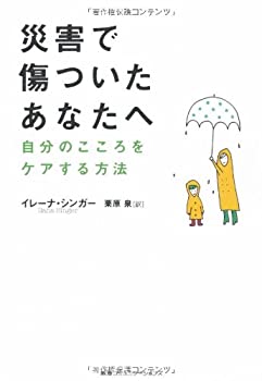 楽天ムジカ＆フェリーチェ楽天市場店【中古】 災害で傷ついたあなたへ 自分のこころをケアする方法