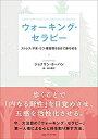 楽天ムジカ＆フェリーチェ楽天市場店【中古】 ウォーキング・セラピー ストレス・不安・うつ・悪習慣を自分で断ち切る