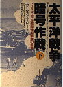  太平洋戦争 暗号作戦 アメリカ太平洋艦隊情報参謀の証言 下