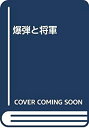 【メーカー名】阪急コミュニケーションズ【メーカー型番】【ブランド名】掲載画像は全てイメージです。実際の商品とは色味等異なる場合がございますのでご了承ください。【 ご注文からお届けまで 】・ご注文　：ご注文は24時間受け付けております。・注文確認：当店より注文確認メールを送信いたします。・入金確認：ご決済の承認が完了した翌日よりお届けまで2〜7営業日前後となります。　※海外在庫品の場合は2〜4週間程度かかる場合がございます。　※納期に変更が生じた際は別途メールにてご確認メールをお送りさせて頂きます。　※お急ぎの場合は事前にお問い合わせください。・商品発送：出荷後に配送業者と追跡番号等をメールにてご案内致します。　※離島、北海道、九州、沖縄は遅れる場合がございます。予めご了承下さい。　※ご注文後、当店よりご注文内容についてご確認のメールをする場合がございます。期日までにご返信が無い場合キャンセルとさせて頂く場合がございますので予めご了承下さい。【 在庫切れについて 】他モールとの併売品の為、在庫反映が遅れてしまう場合がございます。完売の際はメールにてご連絡させて頂きますのでご了承ください。【 初期不良のご対応について 】・商品が到着致しましたらなるべくお早めに商品のご確認をお願いいたします。・当店では初期不良があった場合に限り、商品到着から7日間はご返品及びご交換を承ります。初期不良の場合はご購入履歴の「ショップへ問い合わせ」より不具合の内容をご連絡ください。・代替品がある場合はご交換にて対応させていただきますが、代替品のご用意ができない場合はご返品及びご注文キャンセル（ご返金）とさせて頂きますので予めご了承ください。【 中古品ついて 】中古品のため画像の通りではございません。また、中古という特性上、使用や動作に影響の無い程度の使用感、経年劣化、キズや汚れ等がある場合がございますのでご了承の上お買い求めくださいませ。◆ 付属品について商品タイトルに記載がない場合がありますので、ご不明な場合はメッセージにてお問い合わせください。商品名に『付属』『特典』『○○付き』等の記載があっても特典など付属品が無い場合もございます。ダウンロードコードは付属していても使用及び保証はできません。中古品につきましては基本的に動作に必要な付属品はございますが、説明書・外箱・ドライバーインストール用のCD-ROM等は付属しておりません。◆ ゲームソフトのご注意点・商品名に「輸入版 / 海外版 / IMPORT」と記載されている海外版ゲームソフトの一部は日本版のゲーム機では動作しません。お持ちのゲーム機のバージョンなど対応可否をお調べの上、動作の有無をご確認ください。尚、輸入版ゲームについてはメーカーサポートの対象外となります。◆ DVD・Blu-rayのご注意点・商品名に「輸入版 / 海外版 / IMPORT」と記載されている海外版DVD・Blu-rayにつきましては映像方式の違いの為、一般的な国内向けプレイヤーにて再生できません。ご覧になる際はディスクの「リージョンコード」と「映像方式(DVDのみ)」に再生機器側が対応している必要があります。パソコンでは映像方式は関係ないため、リージョンコードさえ合致していれば映像方式を気にすることなく視聴可能です。・商品名に「レンタル落ち 」と記載されている商品につきましてはディスクやジャケットに管理シール（値札・セキュリティータグ・バーコード等含みます）が貼付されています。ディスクの再生に支障の無い程度の傷やジャケットに傷み（色褪せ・破れ・汚れ・濡れ痕等）が見られる場合があります。予めご了承ください。◆ トレーディングカードのご注意点トレーディングカードはプレイ用です。中古買取り品の為、細かなキズ・白欠け・多少の使用感がございますのでご了承下さいませ。再録などで型番が違う場合がございます。違った場合でも事前連絡等は致しておりませんので、型番を気にされる方はご遠慮ください。