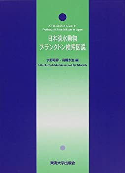 楽天ムジカ＆フェリーチェ楽天市場店【中古】 日本淡水動物プランクトン検索図説