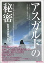 【中古】 アスガルドの秘密 北欧神話冒険紀行