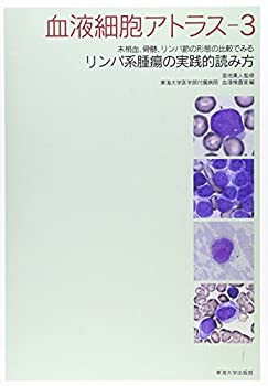 【未使用】【中古】 血液細胞アトラス 3 末梢血、骨髄、リンパ節の形態の比較でみるリンパ系腫瘍の実践的読み方