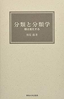 【未使用】【中古】 分類と分類学 種は進化する