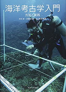 【未使用】【中古】 海洋考古学入門 方法と実践