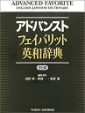 【中古】 アドバンストフェイバリット英和辞典