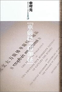 【中古】 『華厳経』『楞伽経』 (現代語訳大乗仏典)