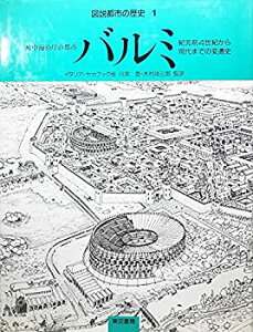 【中古】 地中海沿岸の都市バルミ 紀元前4世紀から現代までの変遷史 (図説都市の歴史)