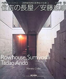 【中古】 住吉の長屋 安藤忠雄 (ヘヴンリーハウス-20世紀名作住宅をめぐる旅 3)