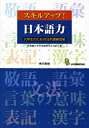 【中古】 スキルアップ 日本語力 大学生のための日本語練習帳