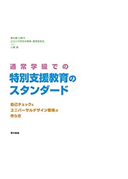 【中古】 通常学級での特別支援教育のスタンダード