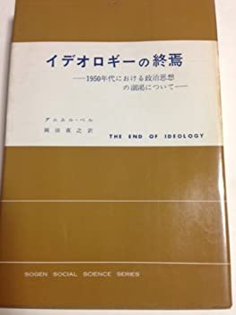 【中古】 イデオロギーの終焉 1950年代における政治思想の涸渇について (現代社会科学叢書)