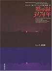 【中古】 黙示録3174年 (創元SF文庫)