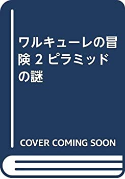 【中古】 ワルキューレの冒険 2 ピラミッドの謎