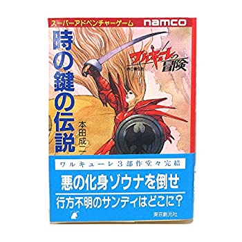 【中古】 時の鍵の伝説 (創元推理文庫 ワルキューレの冒険)