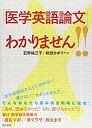 【中古】 「医学英語論文」わかりません! !(3)