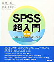 【中古】 SPSS超入門 第2版 インストールからはじめるデータ分析