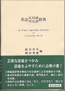 【メーカー名】東京堂出版【メーカー型番】【ブランド名】掲載画像は全てイメージです。実際の商品とは色味等異なる場合がございますのでご了承ください。【 ご注文からお届けまで 】・ご注文　：ご注文は24時間受け付けております。・注文確認：当店より注文確認メールを送信いたします。・入金確認：ご決済の承認が完了した翌日よりお届けまで2〜7営業日前後となります。　※海外在庫品の場合は2〜4週間程度かかる場合がございます。　※納期に変更が生じた際は別途メールにてご確認メールをお送りさせて頂きます。　※お急ぎの場合は事前にお問い合わせください。・商品発送：出荷後に配送業者と追跡番号等をメールにてご案内致します。　※離島、北海道、九州、沖縄は遅れる場合がございます。予めご了承下さい。　※ご注文後、当店よりご注文内容についてご確認のメールをする場合がございます。期日までにご返信が無い場合キャンセルとさせて頂く場合がございますので予めご了承下さい。【 在庫切れについて 】他モールとの併売品の為、在庫反映が遅れてしまう場合がございます。完売の際はメールにてご連絡させて頂きますのでご了承ください。【 初期不良のご対応について 】・商品が到着致しましたらなるべくお早めに商品のご確認をお願いいたします。・当店では初期不良があった場合に限り、商品到着から7日間はご返品及びご交換を承ります。初期不良の場合はご購入履歴の「ショップへ問い合わせ」より不具合の内容をご連絡ください。・代替品がある場合はご交換にて対応させていただきますが、代替品のご用意ができない場合はご返品及びご注文キャンセル（ご返金）とさせて頂きますので予めご了承ください。【 中古品ついて 】中古品のため画像の通りではございません。また、中古という特性上、使用や動作に影響の無い程度の使用感、経年劣化、キズや汚れ等がある場合がございますのでご了承の上お買い求めくださいませ。◆ 付属品について商品タイトルに記載がない場合がありますので、ご不明な場合はメッセージにてお問い合わせください。商品名に『付属』『特典』『○○付き』等の記載があっても特典など付属品が無い場合もございます。ダウンロードコードは付属していても使用及び保証はできません。中古品につきましては基本的に動作に必要な付属品はございますが、説明書・外箱・ドライバーインストール用のCD-ROM等は付属しておりません。◆ ゲームソフトのご注意点・商品名に「輸入版 / 海外版 / IMPORT」と記載されている海外版ゲームソフトの一部は日本版のゲーム機では動作しません。お持ちのゲーム機のバージョンなど対応可否をお調べの上、動作の有無をご確認ください。尚、輸入版ゲームについてはメーカーサポートの対象外となります。◆ DVD・Blu-rayのご注意点・商品名に「輸入版 / 海外版 / IMPORT」と記載されている海外版DVD・Blu-rayにつきましては映像方式の違いの為、一般的な国内向けプレイヤーにて再生できません。ご覧になる際はディスクの「リージョンコード」と「映像方式(DVDのみ)」に再生機器側が対応している必要があります。パソコンでは映像方式は関係ないため、リージョンコードさえ合致していれば映像方式を気にすることなく視聴可能です。・商品名に「レンタル落ち 」と記載されている商品につきましてはディスクやジャケットに管理シール（値札・セキュリティータグ・バーコード等含みます）が貼付されています。ディスクの再生に支障の無い程度の傷やジャケットに傷み（色褪せ・破れ・汚れ・濡れ痕等）が見られる場合があります。予めご了承ください。◆ トレーディングカードのご注意点トレーディングカードはプレイ用です。中古買取り品の為、細かなキズ・白欠け・多少の使用感がございますのでご了承下さいませ。再録などで型番が違う場合がございます。違った場合でも事前連絡等は致しておりませんので、型番を気にされる方はご遠慮ください。