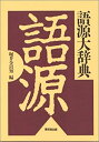 【中古】 語源大辞典