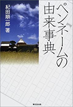  ペンネームの由来事典